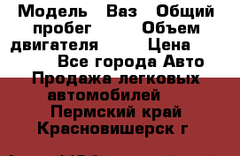  › Модель ­ Ваз › Общий пробег ­ 97 › Объем двигателя ­ 82 › Цена ­ 260 000 - Все города Авто » Продажа легковых автомобилей   . Пермский край,Красновишерск г.